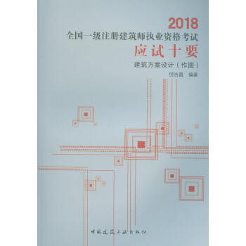 2018全国一级注册建筑师执业资格考试应试十要：建筑方案设计（作图） pdf epub mobi 下载