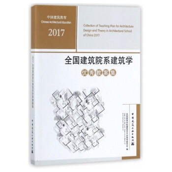 2017全国建筑院系建筑学优秀教案集 pdf epub mobi 下载