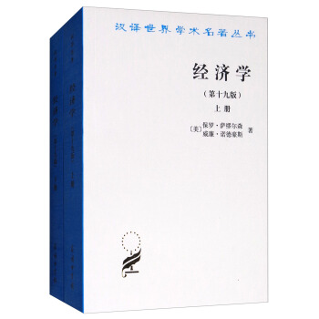 汉译世界学术名著丛书：经济学（2019版 套装上下册） pdf epub mobi 下载