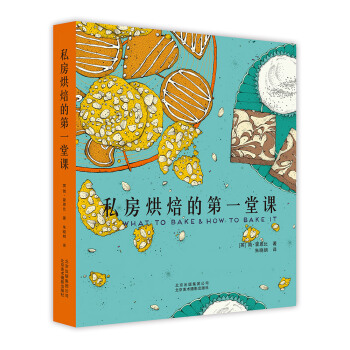 私房烘焙的第一堂课 [What to Bake & How to Bake it] pdf epub mobi 下载