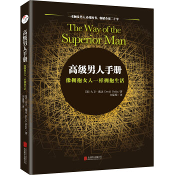 高級男人手冊:像擁抱女人一樣擁抱生活