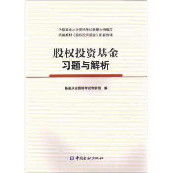 股权投资基金习题与解析 pdf epub mobi 下载