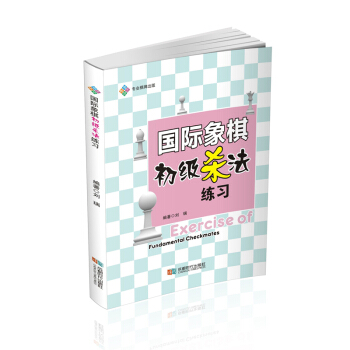 国际象棋初级杀法练习 pdf epub mobi 下载
