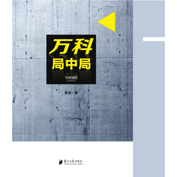 萬科局中局 pdf epub mobi 下载