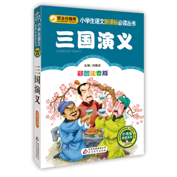 三国演义（彩图注音版）/小学生语文新课标必读丛书 pdf epub mobi 下载