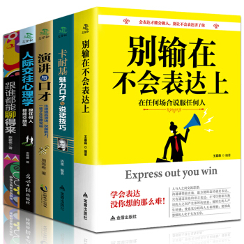 正版全5冊 彆輸在不會錶達上+跟誰都能聊得來+演講與口纔+卡耐基魅力口纔與說話技巧+人際交往心理學