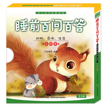 睡前百问百答：动物 身体 生活 小问号（套装上下册）/幼儿成长经典阅读 [3-6岁] pdf epub mobi 下载