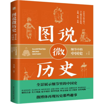 图说微历史：细节中的中国史 pdf epub mobi 下载