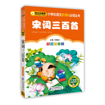 宋詞三百首（彩圖注音版）/小學生語文新課標必讀叢書 pdf epub mobi 電子書 下載