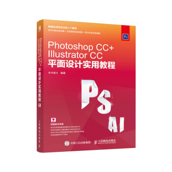 Photoshop CC+Illustrator CC平面设计实用教程 pdf epub mobi 下载