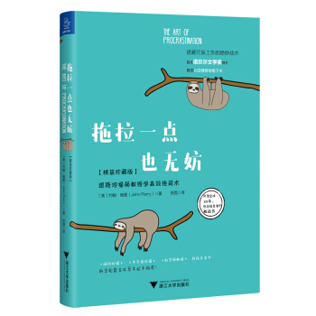 拖拉一点也无妨：跟斯坦福萌教授学高效拖延术【精装珍藏版】 pdf epub mobi 电子书 下载