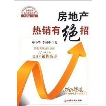 正版房産地産中介經紀圖書籍銷售《房地産熱銷有絕招》 pdf epub mobi 電子書 下載