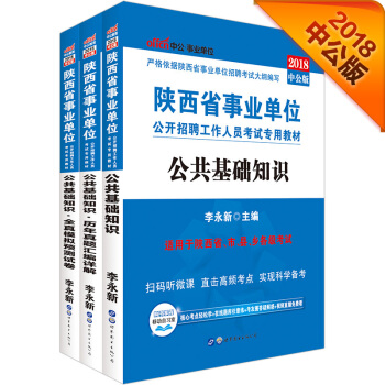 中公版·2018陝西省事業單位公開招聘考試專用教材：公共基礎知識+曆年真題+模擬試捲（套裝3冊） pdf epub mobi 電子書 下載