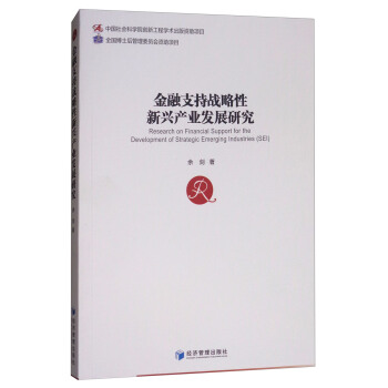 金融支持戰略性新興産業發展研究 [Research on Financial Support for the Development of Strategic Emerging Industries(SEI)] pdf epub mobi 下载