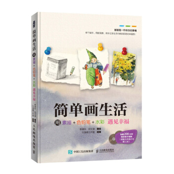 簡單畫生活 用素描 色鉛筆 水彩遇見幸福 pdf epub mobi 下载