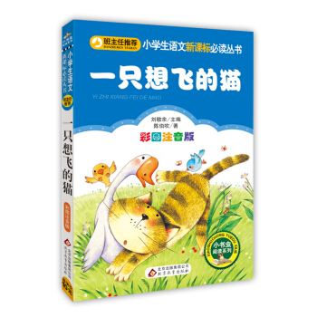 一只想飞的猫（彩图注音版）/小学生语文新课标必读丛书 pdf epub mobi 下载