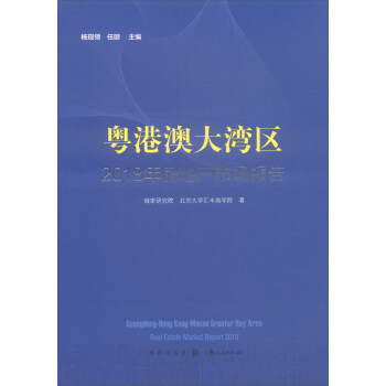 粤港澳大湾区2018年房地产市场报告 pdf epub mobi 下载