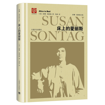 床上的爱丽斯（苏珊·桑塔格全集） [Alice in Bed] pdf epub mobi 下载