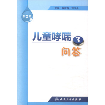 兒童哮喘問答（第二版） pdf epub mobi 下载