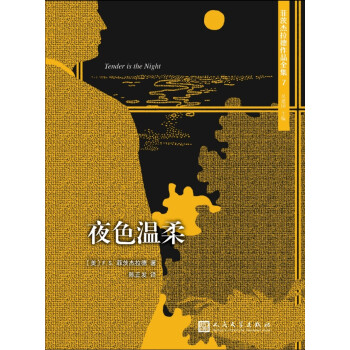 菲茨杰拉德作品全集：夜色温柔（2017年新版） pdf epub mobi 电子书 下载