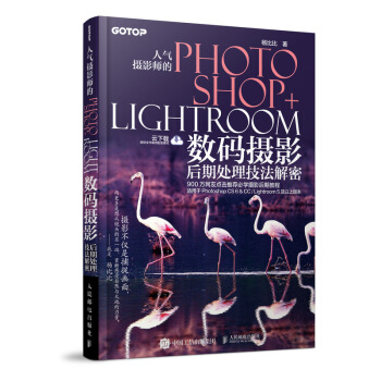 人气摄影师的Photoshop+Lightroom数码摄影后期处理技法解密 pdf epub mobi 下载