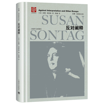 反对阐释（苏珊·桑塔格全集） pdf epub mobi 下载