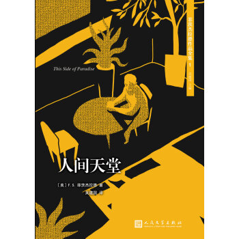 菲茨傑拉德作品全集：人間天堂（2017年新版） pdf epub mobi 電子書 下載