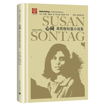 心问：桑塔格短篇小说集（苏珊·桑塔格全集） pdf epub mobi 电子书 下载