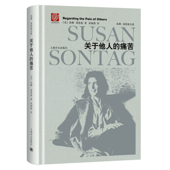 关于他人的痛苦（苏珊·桑塔格全集） [Regarding the Pain of Others] pdf epub mobi 下载
