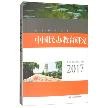 中国民办教育研究（2017）/七方教育丛书 pdf epub mobi 下载