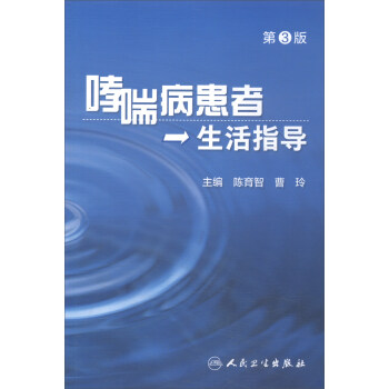 哮喘病患者生活指導（第3版） pdf epub mobi 下载