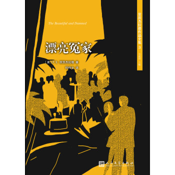 菲茨杰拉德作品全集：漂亮冤家（2017年新版） pdf epub mobi 电子书 下载