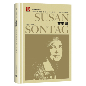 苏珊·桑塔格全集：在美国 [In America] pdf epub mobi 电子书 下载