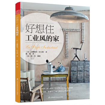 好想住工业风的家 pdf epub mobi 下载