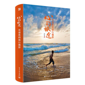 心的旅途 有温度的旅行摄影 苏学 书中图片涵盖了作者在尼泊尔和其他诸多国家地区拍摄的经典作 pdf epub mobi 电子书 下载