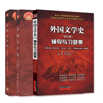 外国文学史（上下册）+辅导与习题集（套装共3册） pdf epub mobi 下载