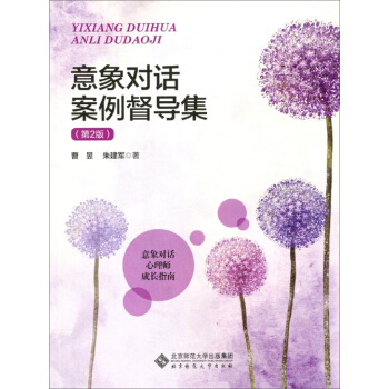 意象对话案例督导集（第2版） pdf epub mobi 电子书 下载
