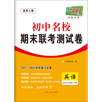 天利38套 2017-2018學年 初中名校期末聯考測試捲:英語(七年級第二學期 人教)