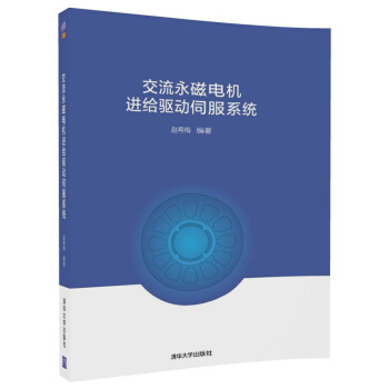 交流永磁電機進給驅動伺服係統 pdf epub mobi 下载