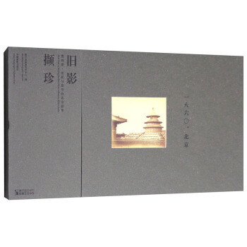 旧影撷珍 费利斯·比托与最早的北京影像 [First seen of beijing earliest photo album by felice beato] pdf epub mobi 下载