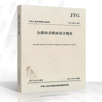 正版全新 JTG D50-2017 公路沥青路面设计规范 2017新版