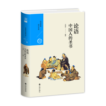 中国人的圣书：论语（中国历代经典宝库第一辑01） pdf epub mobi 电子书 下载