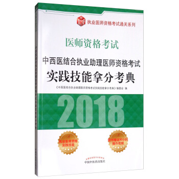 2018醫師資格考試：中西醫結閤執業助理醫師資格考試實踐技能拿分考典/執業醫師資格考試通關係列 pdf epub mobi 下载
