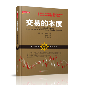 交易的本質（根據自己的個性，建立資金管理，從而構建屬於你自己的證券交易方法、金融投資技術和交易係統） pdf epub mobi 電子書 下載