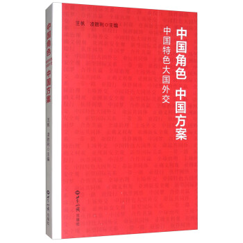 中国角色 中国方案：中国特色大国外交 pdf epub mobi 下载