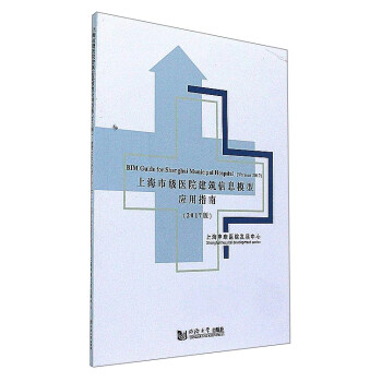 上海市級醫院建築信息模型應用指南（2017版） [BIM guide for Shanghai municipal hospital（version 2017）] pdf epub mobi 下载