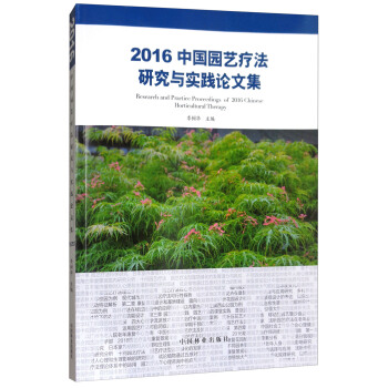 2016中國園藝療法研究與實踐論文集 [Research and Practice Prodeedings of 2016 Chinese Horticultural Therapy] pdf epub mobi 下载