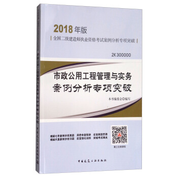 市政公用工程管理与实务案例分析专项突破（2K300000）/全国二级建造师执业资格考试案例分析专项突破 pdf epub mobi 下载
