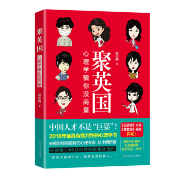 聚英国：心理学骗你没商量（京东定制） pdf epub mobi 电子书 下载