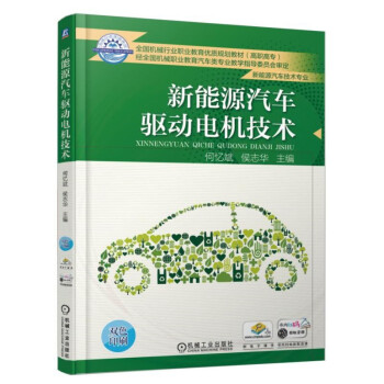 新能源汽车驱动电机技术 pdf epub mobi 下载